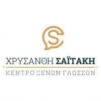 /customerDocs/images/avatars/58996/58996-ΣΥΓΧΡΟΝΟ-ΦΡΟΝΤΙΣΤΗΡΙΟ ΑΓΓΛΙΚΩΝ-ΠΡΟΕΤΟΙΜΑΣΙΑ-LOWER-PROFICIENCY-ΧΡΥΣΑΝΘΗ ΣΑΙΤΑΚΗ-ΗΡΑΚΛΕΙΟ-LOGO.jpg